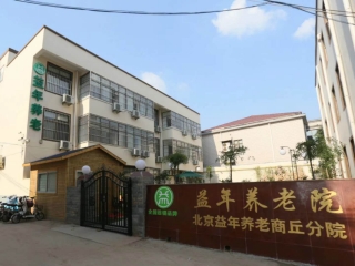 益年養(yǎng)老