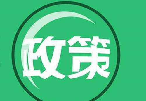 政策補(bǔ)貼