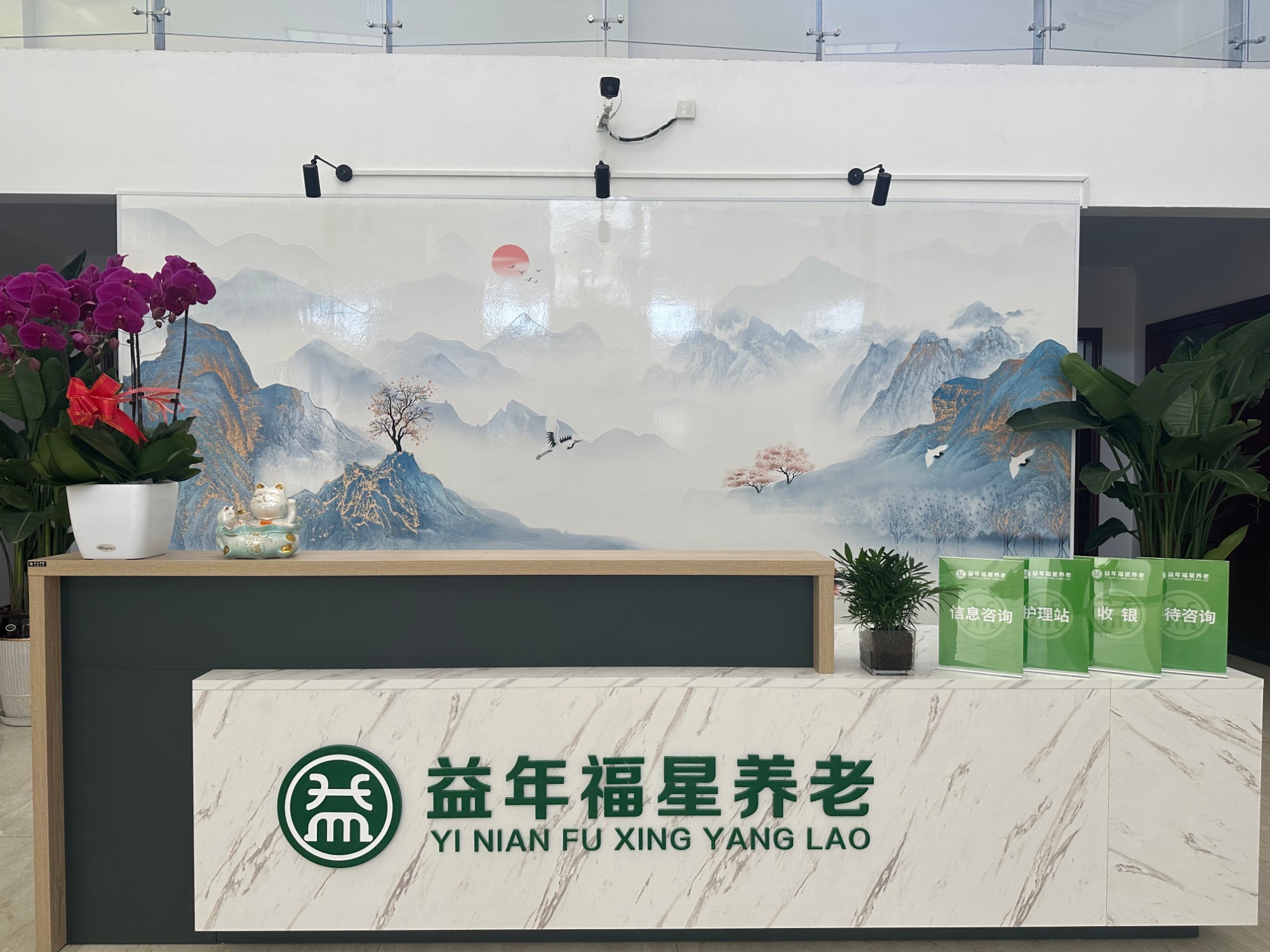 祝賀益年養(yǎng)老-北京益年養(yǎng)老連鎖福星分院開業(yè)！