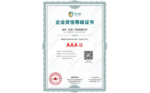 AAA資信等級(jí)證書(shū)