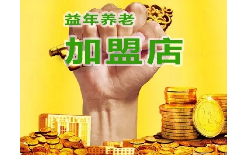 益年養(yǎng)老連鎖店