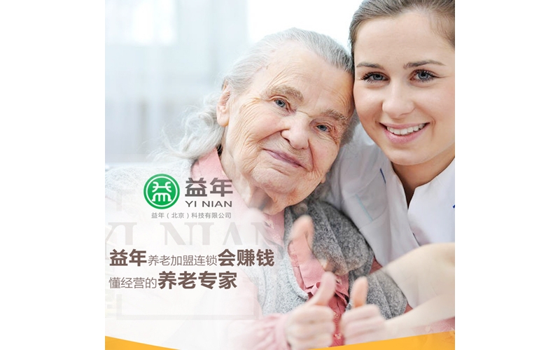 打破傳統(tǒng)的加盟方式，益年養(yǎng)老發(fā)力養(yǎng)老行業(yè)迎接國家新政