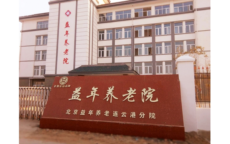 連云港益年養(yǎng)老連鎖養(yǎng)老分院