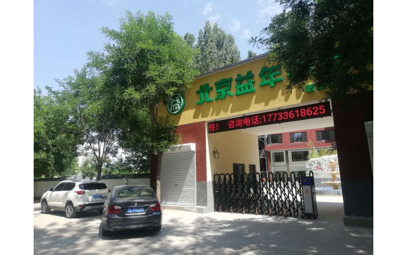 益年養(yǎng)老-北京首家醫(yī)養(yǎng)結(jié)合型連鎖養(yǎng)老院試營業(yè)啦！