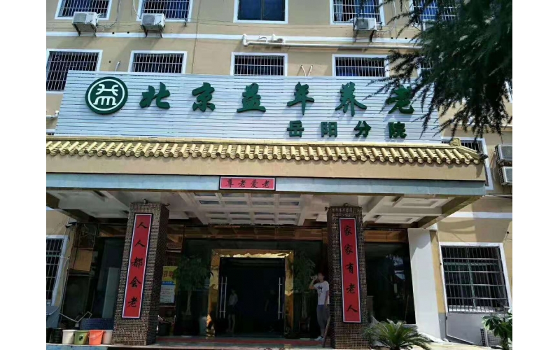 北京益年養(yǎng)老岳陽分院