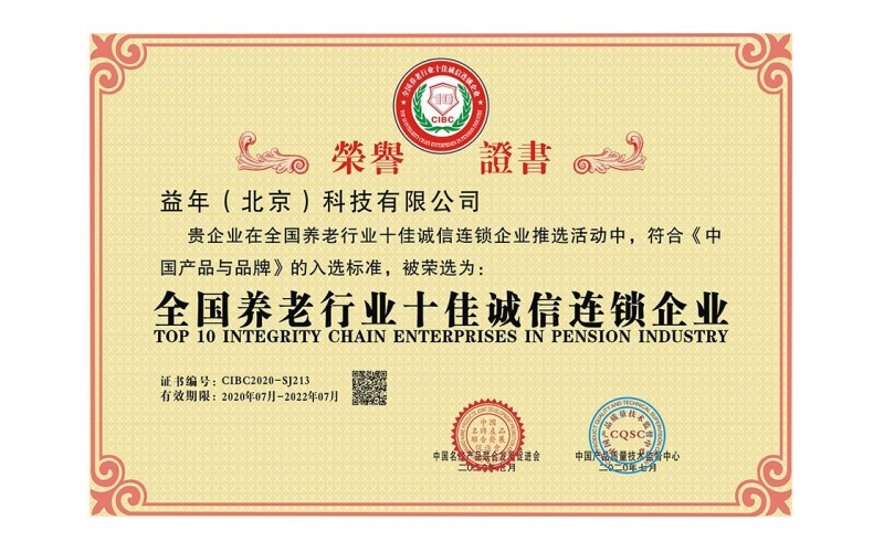 全國養(yǎng)老行業(yè)十佳誠信連鎖企業(yè)（二）