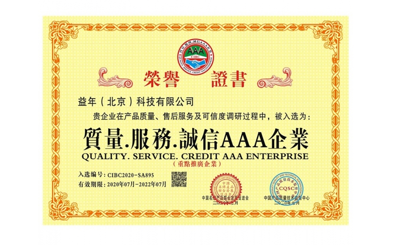 質(zhì)量服務(wù)誠信AAA企業(yè)（一）