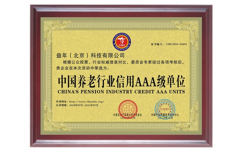 中國養(yǎng)老行業(yè)信用AAA級單位（一）
