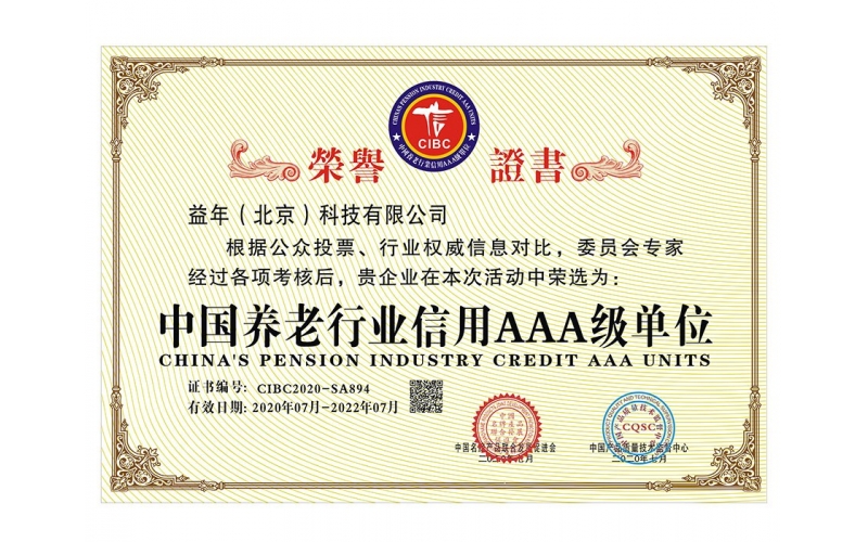中國養(yǎng)老行業(yè)信用AAA級單位（二）