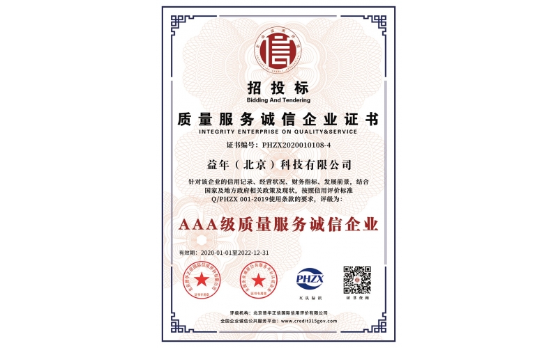 招投標(biāo)質(zhì)量服務(wù)誠信企業(yè)證書