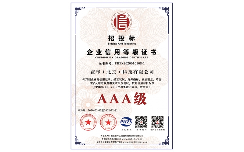 招標(biāo)投標(biāo)企業(yè)信用AAA等級證書