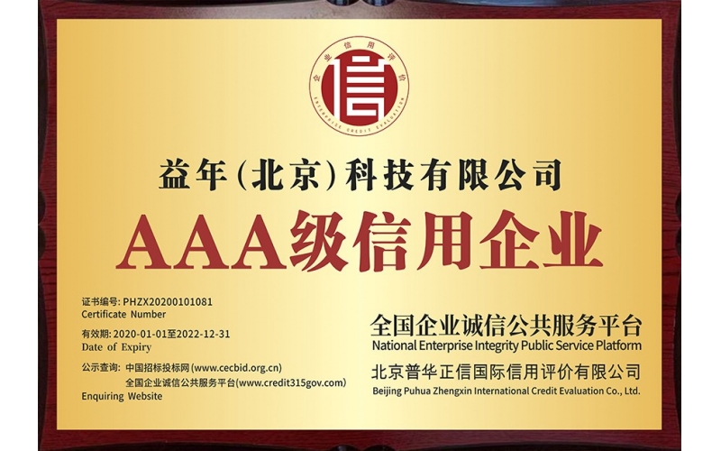 AAA級信用企業(yè)
