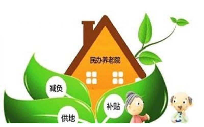 養(yǎng)老政策- 國(guó)家支持社會(huì)資本進(jìn)軍養(yǎng)老服務(wù)業(yè)的政策與措施