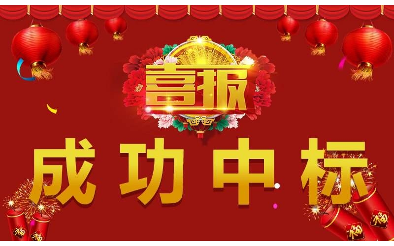【中標(biāo)喜報(bào)】祝賀我司成功中標(biāo)邱縣中心敬老院