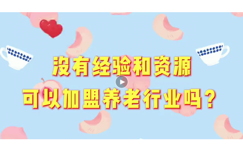 益年養(yǎng)老- 0經驗0資源也可以開辦養(yǎng)老院！