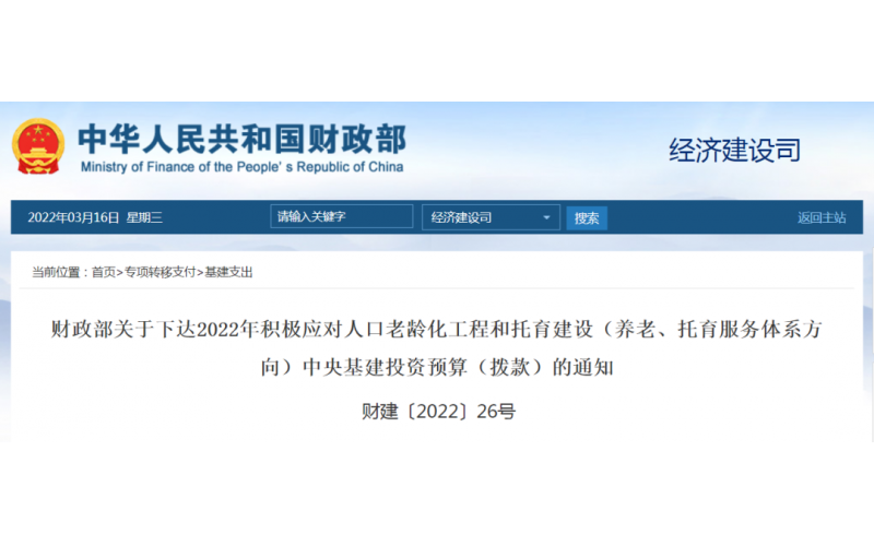 養(yǎng)老院加盟- 財政部撥款74億元支持積極應(yīng)對人口老齡化工程和托育建設(shè)（附項(xiàng)目列表）
