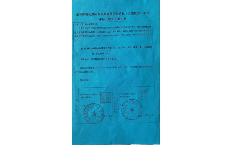 祝賀益年養(yǎng)老成功中標(biāo)東烏珠穆泌旗阿音奈養(yǎng)老園公建民營(yíng)項(xiàng)目！