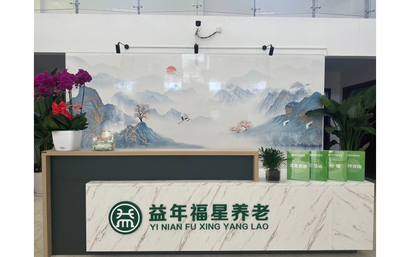 祝賀益年養(yǎng)老-北京益年養(yǎng)老連鎖福星分院開業(yè)！
