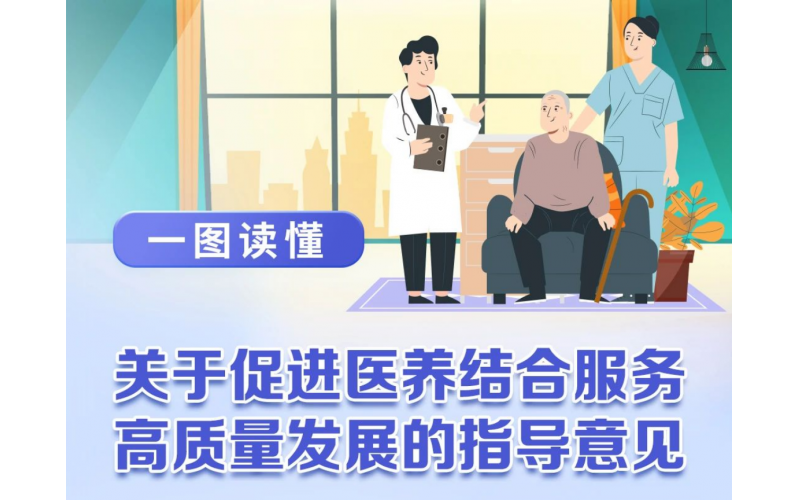 養(yǎng)老院連鎖- 五部委聯(lián)合發(fā)文，促進(jìn)醫(yī)養(yǎng)結(jié)合服務(wù)高質(zhì)量發(fā)展