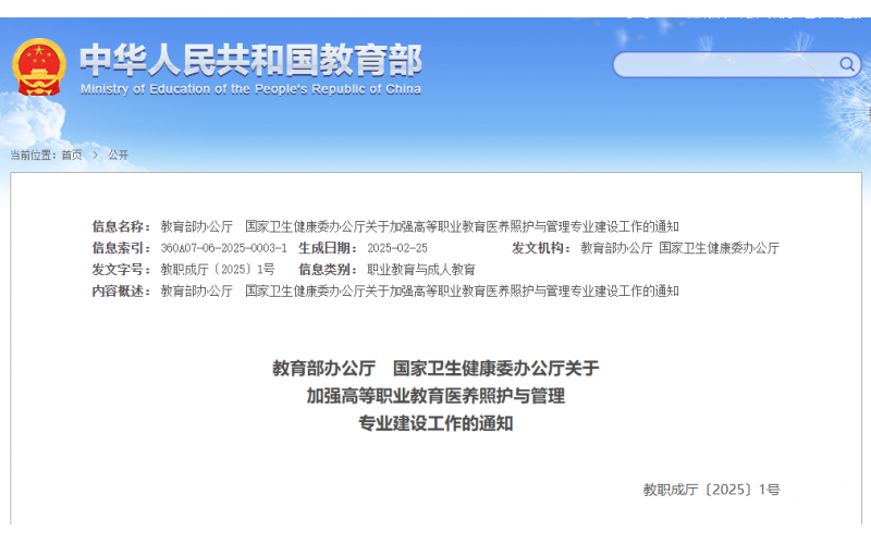 養(yǎng)老院連鎖 - 兩部門印發(fā)《關(guān)于加強(qiáng)高等職業(yè)教育醫(yī)養(yǎng)照護(hù)與管理專業(yè)建設(shè)工作的通知》